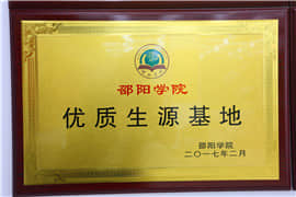 邵陽(yáng)學(xué)院優(yōu)質(zhì)生源基地
